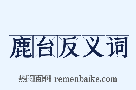 鹿台反义词是什么意思的图片